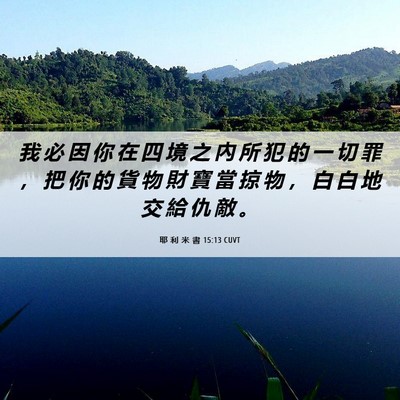 Picture 06 - 耶 利 米 書 15:13 CUVT - 我 必 因 你 在 四 境 之 內 所 犯 的 - Bible Verse Picture