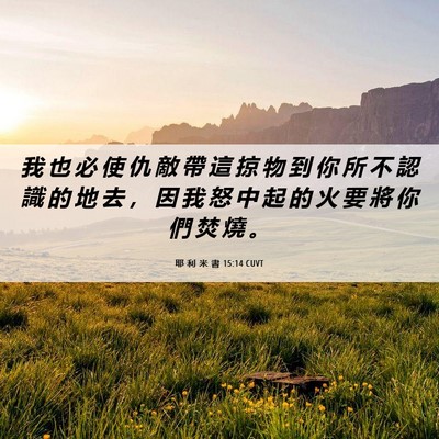 Picture 06 - 耶 利 米 書 15:14 CUVT - 我 也 必 使 仇 敵 帶 這 掠 物 到 你 - Bible Verse Picture