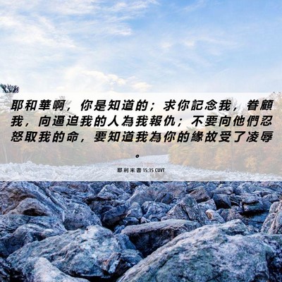 Picture 06 - 耶 利 米 書 15:15 CUVT - 耶 和 華 啊 ， 你 是 知 道 的 ； 求 - Bible Verse Picture