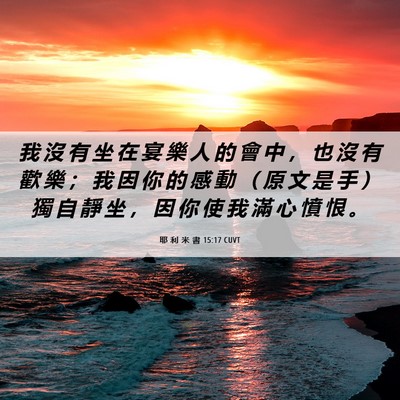 Picture 06 - 耶 利 米 書 15:17 CUVT - 我 沒 有 坐 在 宴 樂 人 的 會 中 ， - Bible Verse Picture