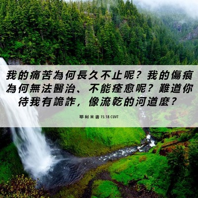 Picture 06 - 耶 利 米 書 15:18 CUVT - 我 的 痛 苦 為 何 長 久 不 止 呢 ？ - Bible Verse Picture