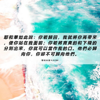 Picture 06 - 耶 利 米 書 15:19 CUVT - 耶 和 華 如 此 說 ： 你 若 歸 回 ， - Bible Verse Picture