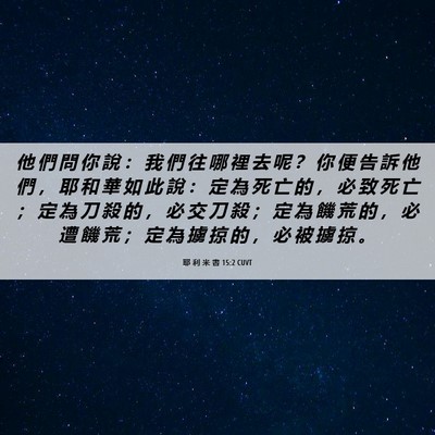 Picture 06 - 耶 利 米 書 15:2 CUVT - 他 們 問 你 說 ： 我 們 往 哪 裡 去 - Bible Verse Picture
