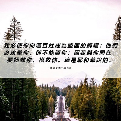 Picture 06 - 耶 利 米 書 15:20 CUVT - 我 必 使 你 向 這 百 姓 成 為 堅 固 - Bible Verse Picture
