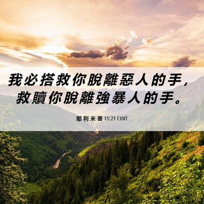 Picture 06 - 耶 利 米 書 15:21 CUVT - 我 必 搭 救 你 脫 離 惡 人 的 手 ， - Bible Verse Picture