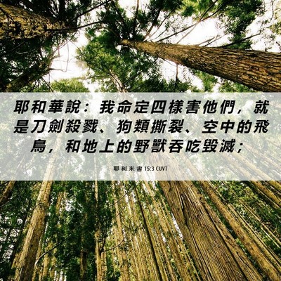 Picture 06 - 耶 利 米 書 15:3 CUVT - 耶 和 華 說 ： 我 命 定 四 樣 害 他 - Bible Verse Picture