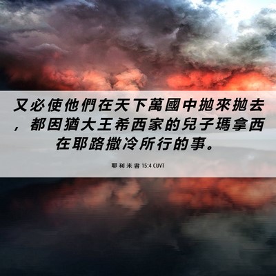 Picture 06 - 耶 利 米 書 15:4 CUVT - 又 必 使 他 們 在 天 下 萬 國 中 拋 - Bible Verse Picture