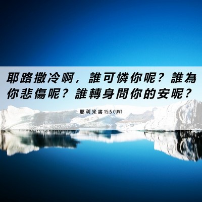Picture 06 - 耶 利 米 書 15:5 CUVT - 耶 路 撒 冷 啊 ， 誰 可 憐 你 呢 ？ - Bible Verse Picture