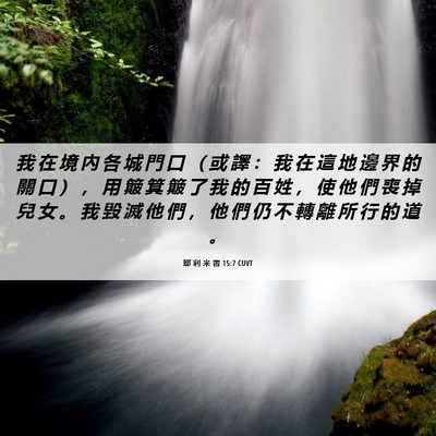 Picture 06 - 耶 利 米 書 15:7 CUVT - 我 在 境 內 各 城 門 口 （ 或 譯 ： - Bible Verse Picture