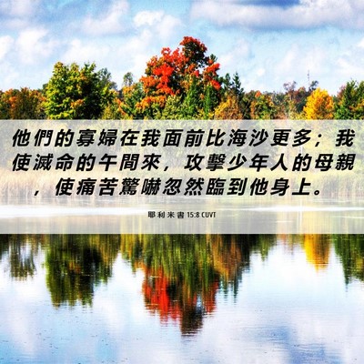 Picture 06 - 耶 利 米 書 15:8 CUVT - 他 們 的 寡 婦 在 我 面 前 比 海 沙 - Bible Verse Picture