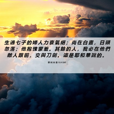 Picture 06 - 耶 利 米 書 15:9 CUVT - 生 過 七 子 的 婦 人 力 衰 氣 絕 ； - Bible Verse Picture