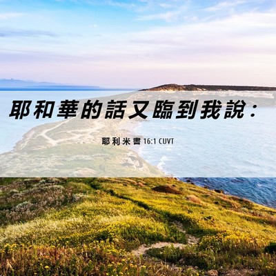 Picture 06 - 耶 利 米 書 16:1 CUVT - 耶 和 華 的 話 又 臨 到 我 說 - Bible Verse Picture