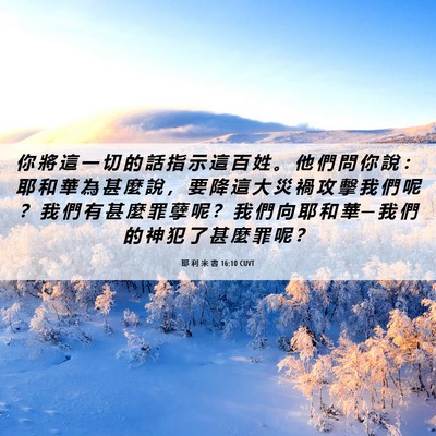 Picture 06 - 耶 利 米 書 16:10 CUVT - 你 將 這 一 切 的 話 指 示 這 百 姓 - Bible Verse Picture