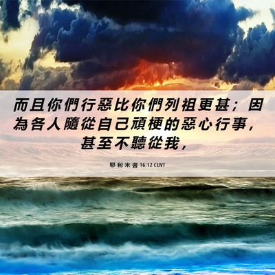 Picture 06 - 耶 利 米 書 16:12 CUVT - 而 且 你 們 行 惡 比 你 們 列 祖 更 - Bible Verse Picture