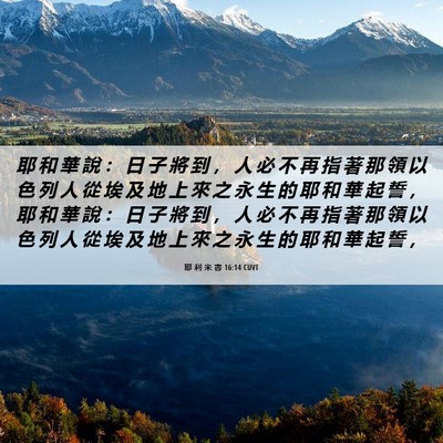 Picture 06 - 耶 利 米 書 16:14 CUVT - 耶 和 華 說 ： 日 子 將 到 ， 人 必 - Bible Verse Picture