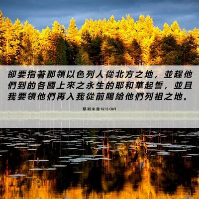 Picture 06 - 耶 利 米 書 16:15 CUVT - 卻 要 指 著 那 領 以 色 列 人 從 北 - Bible Verse Picture