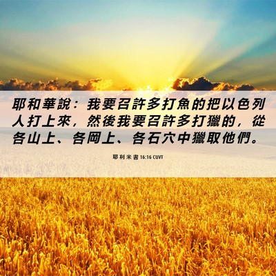 Picture 06 - 耶 利 米 書 16:16 CUVT - 耶 和 華 說 ： 我 要 召 許 多 打 魚 - Bible Verse Picture