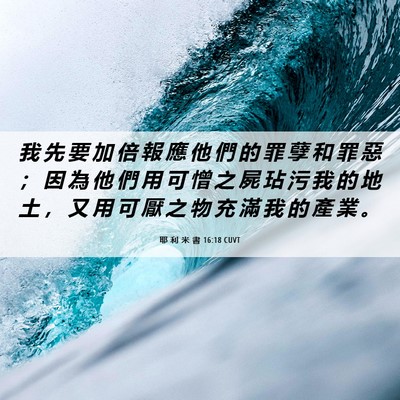 Picture 06 - 耶 利 米 書 16:18 CUVT - 我 先 要 加 倍 報 應 他 們 的 罪 孽 - Bible Verse Picture