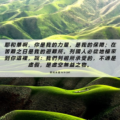 Picture 06 - 耶 利 米 書 16:19 CUVT - 耶 和 華 啊 ， 你 是 我 的 力 量 ， - Bible Verse Picture