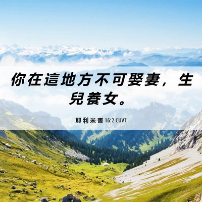 Picture 06 - 耶 利 米 書 16:2 CUVT - 你 在 這 地 方 不 可 娶 妻 ， 生 兒 - Bible Verse Picture