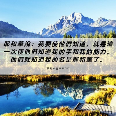Picture 06 - 耶 利 米 書 16:21 CUVT - 耶 和 華 說 ： 我 要 使 他 們 知 道 - Bible Verse Picture