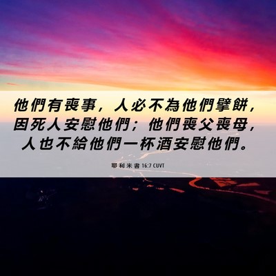 Picture 06 - 耶 利 米 書 16:7 CUVT - 他 們 有 喪 事 ， 人 必 不 為 他 們 - Bible Verse Picture