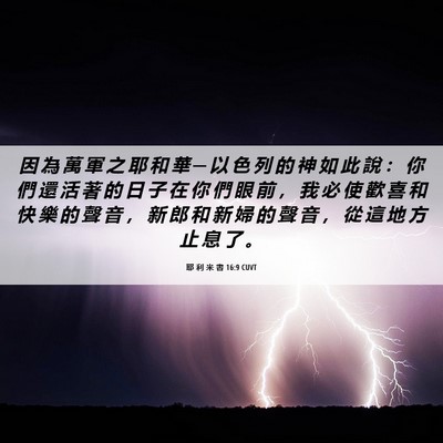 Picture 06 - 耶 利 米 書 16:9 CUVT - 因 為 萬 軍 之 耶 和 華 ─ 以 色 列 - Bible Verse Picture