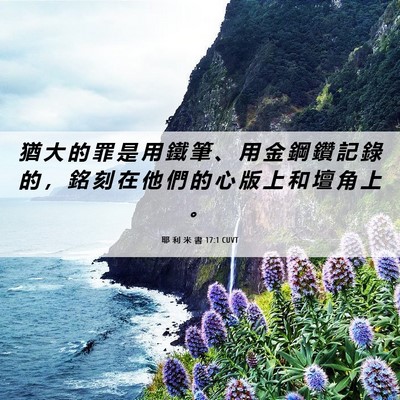 Picture 06 - 耶 利 米 書 17:1 CUVT - 猶 大 的 罪 是 用 鐵 筆 、 用 金 鋼 - Bible Verse Picture
