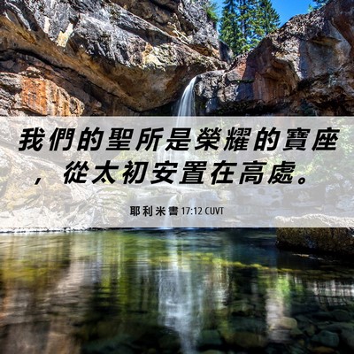 Picture 06 - 耶 利 米 書 17:12 CUVT - 我 們 的 聖 所 是 榮 耀 的 寶 座 ， - Bible Verse Picture