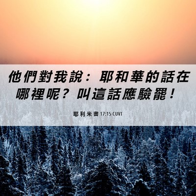 Picture 06 - 耶 利 米 書 17:15 CUVT - 他 們 對 我 說 ： 耶 和 華 的 話 在 - Bible Verse Picture
