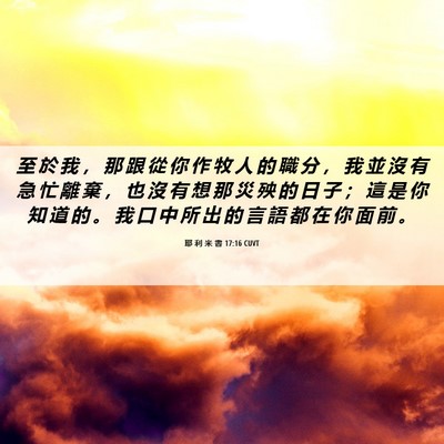 Picture 06 - 耶 利 米 書 17:16 CUVT - 至 於 我 ， 那 跟 從 你 作 牧 人 的 - Bible Verse Picture