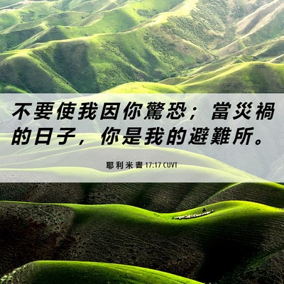 Picture 06 - 耶 利 米 書 17:17 CUVT - 不 要 使 我 因 你 驚 恐 ； 當 災 禍 - Bible Verse Picture