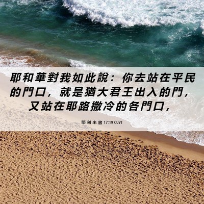 Picture 06 - 耶 利 米 書 17:19 CUVT - 耶 和 華 對 我 如 此 說 ： 你 去 站 - Bible Verse Picture