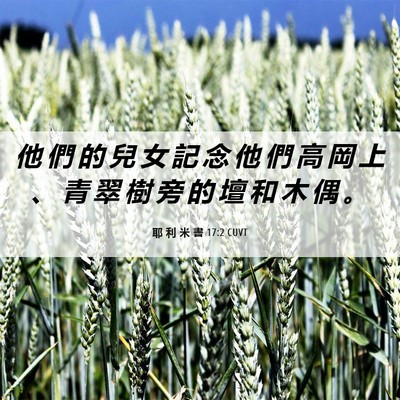 Picture 06 - 耶 利 米 書 17:2 CUVT - 他 們 的 兒 女 記 念 他 們 高 岡 上 - Bible Verse Picture