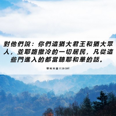 Picture 06 - 耶 利 米 書 17:20 CUVT - 對 他 們 說 ： 你 們 這 猶 大 君 王 - Bible Verse Picture