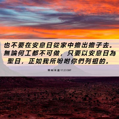 Picture 06 - 耶 利 米 書 17:22 CUVT - 也 不 要 在 安 息 日 從 家 中 擔 出 - Bible Verse Picture