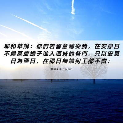 Picture 06 - 耶 利 米 書 17:24 CUVT - 耶 和 華 說 ： 你 們 若 留 意 聽 從 - Bible Verse Picture