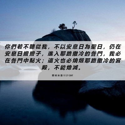 Picture 06 - 耶 利 米 書 17:27 CUVT - 你 們 若 不 聽 從 我 ， 不 以 安 息 - Bible Verse Picture
