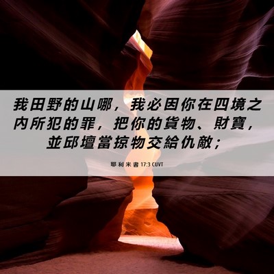 Picture 06 - 耶 利 米 書 17:3 CUVT - 我 田 野 的 山 哪 ， 我 必 因 你 在 - Bible Verse Picture
