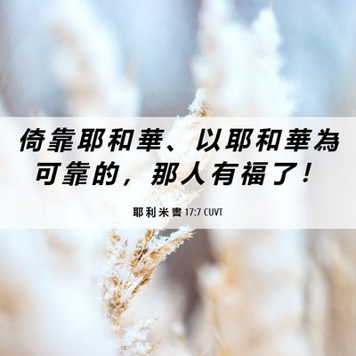 Picture 06 - 耶 利 米 書 17:7 CUVT - 倚 靠 耶 和 華 、 以 耶 和 華 為 可 - Bible Verse Picture