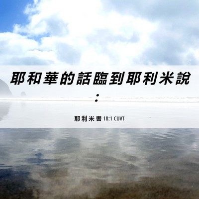 Picture 06 - 耶 利 米 書 18:1 CUVT - 耶 和 華 的 話 臨 到 耶 利 米 說 - Bible Verse Picture