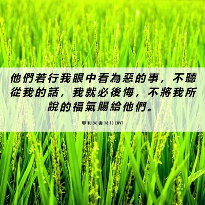 Picture 06 - 耶 利 米 書 18:10 CUVT - 他 們 若 行 我 眼 中 看 為 惡 的 事 - Bible Verse Picture