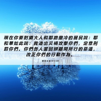 Picture 06 - 耶 利 米 書 18:11 CUVT - 現 在 你 要 對 猶 大 人 和 耶 路 撒 - Bible Verse Picture