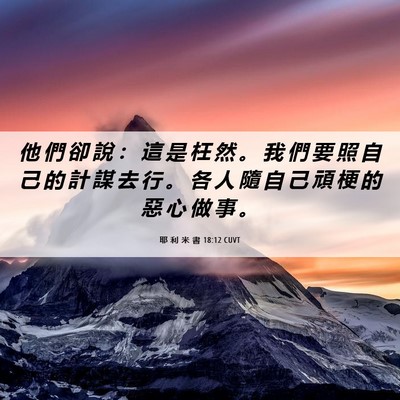 Picture 06 - 耶 利 米 書 18:12 CUVT - 他 們 卻 說 ： 這 是 枉 然 。 我 們 - Bible Verse Picture
