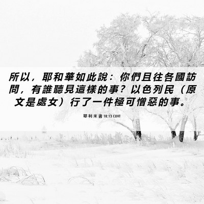 Picture 06 - 耶 利 米 書 18:13 CUVT - 所 以 ， 耶 和 華 如 此 說 ： 你 們 - Bible Verse Picture