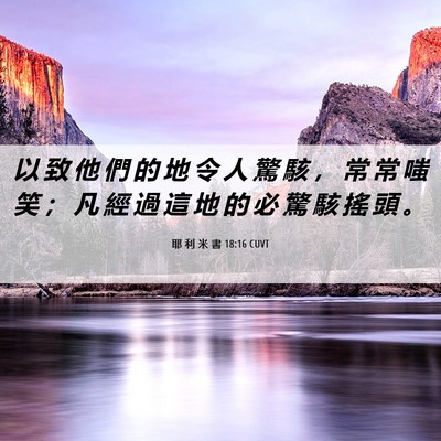 Picture 06 - 耶 利 米 書 18:16 CUVT - 以 致 他 們 的 地 令 人 驚 駭 ， 常 - Bible Verse Picture