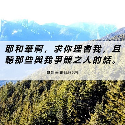 Picture 06 - 耶 利 米 書 18:19 CUVT - 耶 和 華 啊 ， 求 你 理 會 我 ， 且 - Bible Verse Picture
