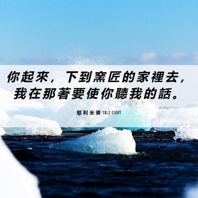 Picture 06 - 耶 利 米 書 18:2 CUVT - 你 起 來 ， 下 到 窯 匠 的 家 裡 去 - Bible Verse Picture
