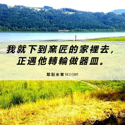 Picture 06 - 耶 利 米 書 18:3 CUVT - 我 就 下 到 窯 匠 的 家 裡 去 ， 正 - Bible Verse Picture