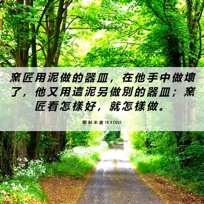 Picture 06 - 耶 利 米 書 18:4 CUVT - 窯 匠 用 泥 做 的 器 皿 ， 在 他 手 - Bible Verse Picture